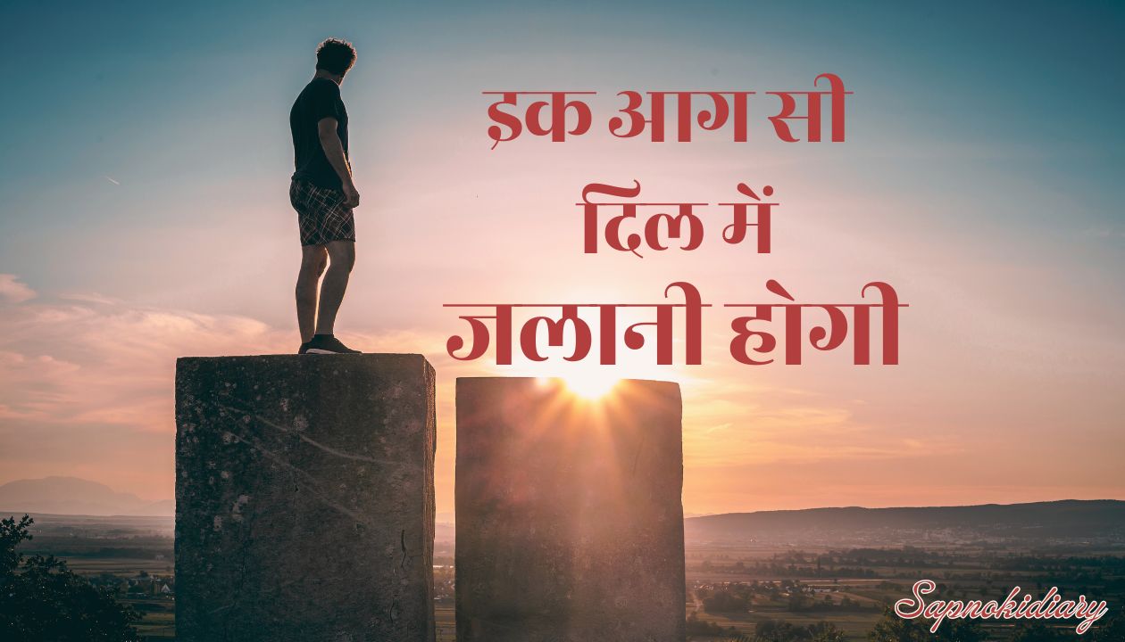 Ek Aag-Motivational Poetry