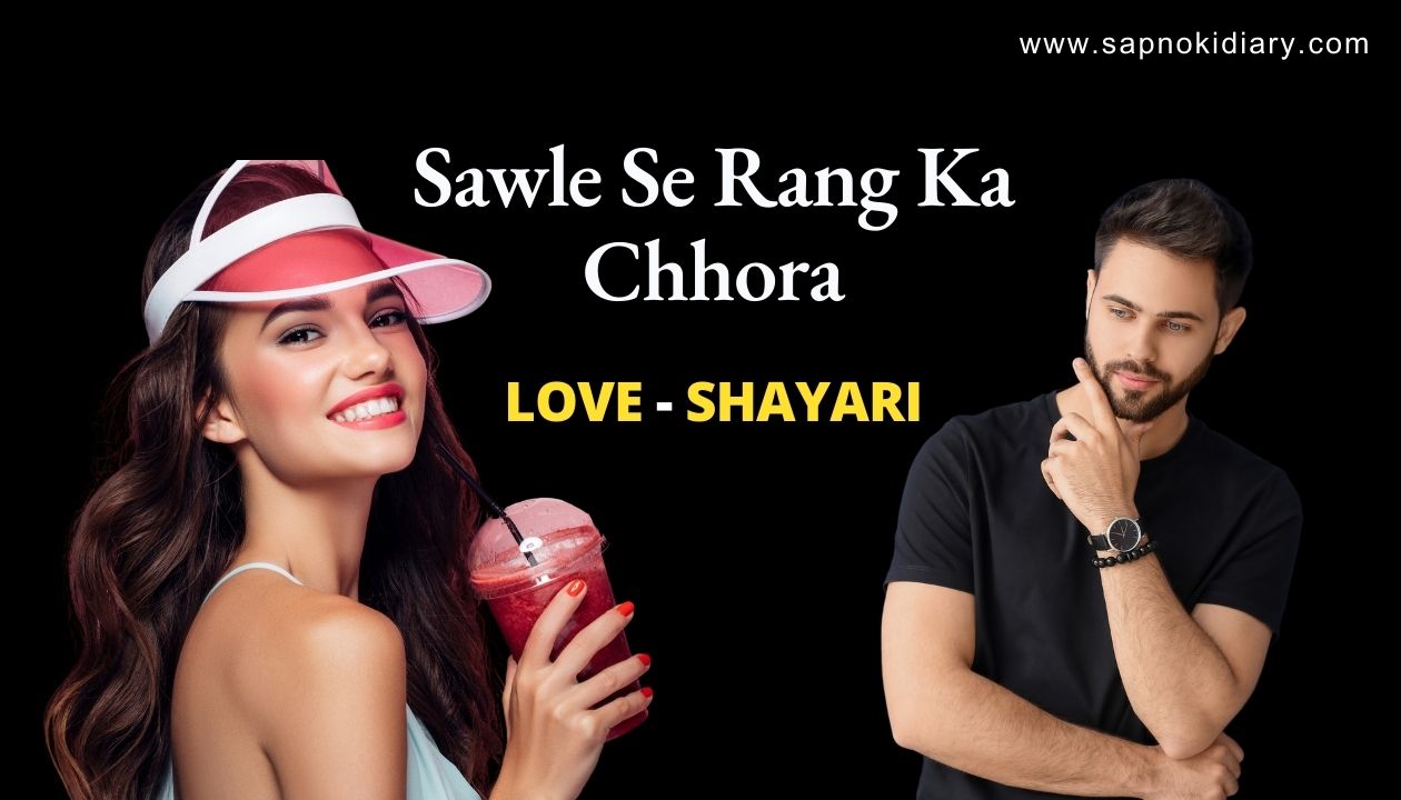 Sawle Se Rang Ka Chhora Love Poetry in Hindi